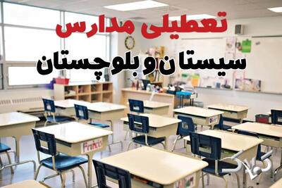  تعطیلی مدارس سیستان و بلوچستان سه شنبه ۱۸ آذر ۱۴۰۴ / وضعیت فعالیت ادارات زاهدان سه شنبه ۱۸ آذر ۱۴۰۴ - مجله اینترنتی کولاک
