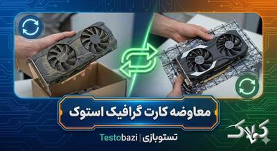 معاوضه کارت گرافیک: ارتقای هوشمندانه به RTX 30 یا RX 6000 با نصف هزینه! - مجله اینترنتی کولاک