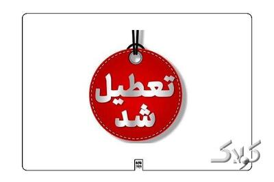 غیرحضوری شدن مهدهای کودک، پیش‌دبستانی و مدارس ابتدایی کرمانشاه - مجله اینترنتی کولاک