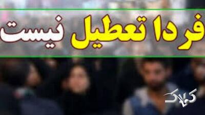 مدارس و دانشگاه‌های اصفهان فردا فعال است - مجله اینترنتی کولاک