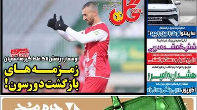 صفحه اول روزنامه های ورزشی دوشنبه 17 آذر - مردم سالاری آنلاین