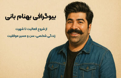 بیوگرافی بهنام بانی؛ از شروع تا شهرت | زندگی شخصی، سن و مسیر موفقیت - مردم سالاری آنلاین