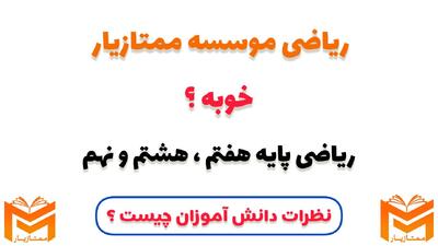 ریاضی ممتازیار خوبه ؟ نظرات در مورد تخصصی ترین مرکز متوسطه اول هفتم هشتم و نهم - مردم سالاری آنلاین