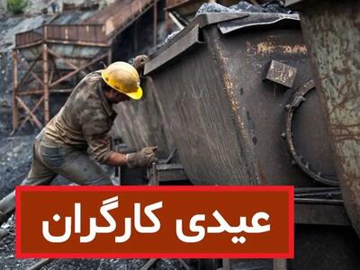  جزئیات مبلغ عیدی کارگران در سال ۱۴۰۵