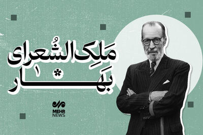 ملک الشعرای بهار؛ زندگی و آثار این ادیب سیاست‌پیشه