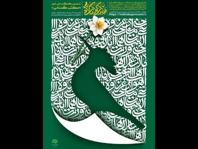 فراخوان ششمین کنگره ملی شعر «مکتب گمنامی» منتشر شد