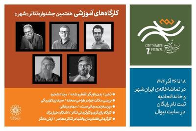 آغاز ثبت‌نام ۵ کارگاه آموزشی در هفتمین دوره جشنواره تئاتر «شهر»