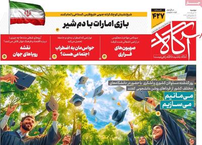  روزنامه‌های صبح دوشنبه ۱۷ آذر ۱۴۰۴