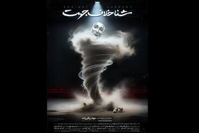 انتشار تیزر مستند سینمایی «شنا خلاف جهت»