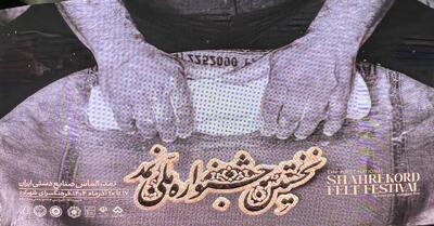  اولین جشنواره ملی نمد