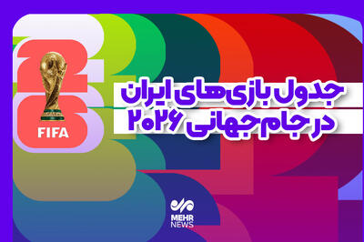  جدول بازی‌های ایران در جام جهانی ۲۰۲۶