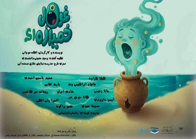 «غول خمیازه‌ای» در تماشاخانه صحنه آبی