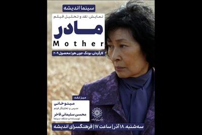  اکران و نقد «مادر» در فرهنگسرای اندیشه