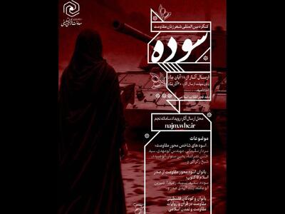  کنگره بین المللی شعر زنان مقاومت «سوده» فراخوان داد