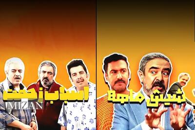  مدیری با «شیش ماهه» و آقاخانی با «اسباب زحمت» به تلویزیون می‌آیند + تیزر