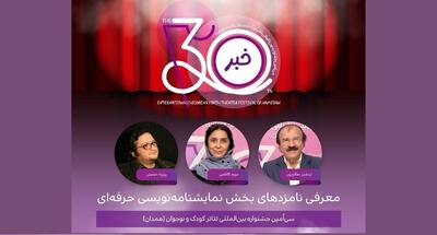  اعلام نامزد‌های بخش نمایشنامه‌نویسی حرفه‌ای جشنواره تئاتر کودک و نوجوان