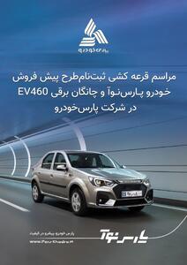 قرعه‌کشی محصول جدید پارس‌خودرو با حضور نمایندگان نهادهای نظارتی برگزار شد