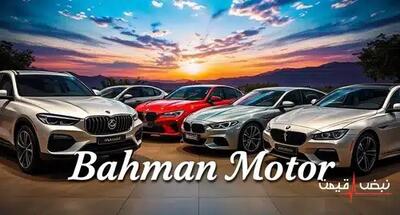 بهمن موتور امروز رکورد جدیدی در قیمت‌گذاری زد | قیمت محصولات بهمن موتور امروز دوشنبه 17 آذر 1404 + جدول قیمت