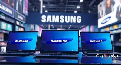 لپ تاپ سامسونگ امروز با یک تخفیف عجیب مواجه شد | قیمت لپ تاپ سامسونگ امروز دوشنبه 17 آذر 1404 + جدول قیمت