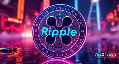 اخبار جدید ریپل بازار را تکان داد | قیمت ریپل امروز دوشنبه 17 آذر 1404 + جدول قیمت