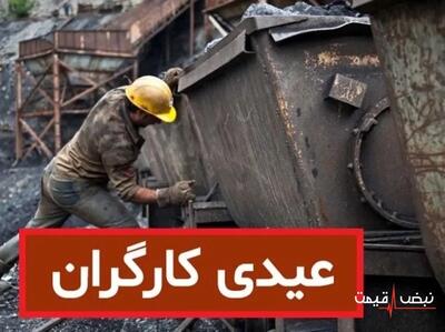 سقف و کف عیدی کارگران ۱۴۰۵ توسط دولت مشخص شد + جدول عیدی