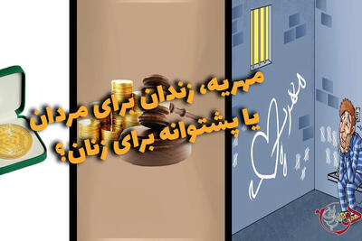 دوفوریتی | مهریه، زندان برای مردان یا پشتوانه برای زنان؟