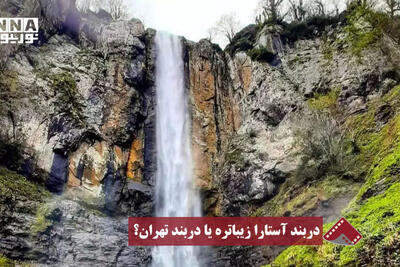  نورنما | دربند آستارا زیباتره یا دربند تهران؟
