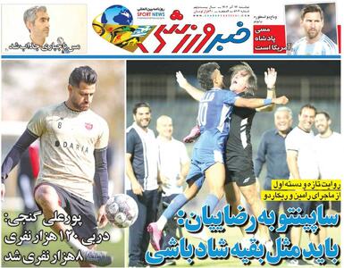 ساپینتو به رضاییان: باید مثل بقیه شاد باشی/ روزنامه خبرورزشی را رایگان بخوانید - پارس فوتبال