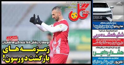 عکس/ تیتر روزنامه‌های ورزشی دوشنبه ۱۷ آذر ۱۴۰۴ - پارس فوتبال