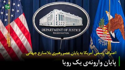 پایان وارونه‌ی یک رویا/ اعتراف رسمی آمریکا به پایان عصر رهبری بلامنازع جهانی