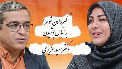  فیلم / زن نگران له  المیرا شریفی مقدم : شوهرم به لباس پوشیدن خیلی گیر میده ... پسرامونم بزرگ شدن اما ... دکتر عزیزی: اشکالی نداره من خودم هم ...