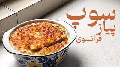 سوپ پیاز فرانسوی بهترین پیشنهاد برای عصرانه امروز + فیلم