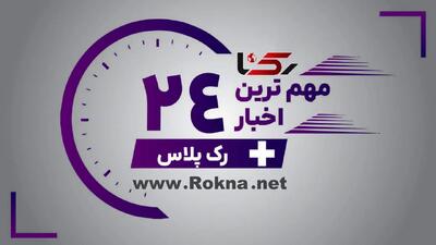 رک پلاس / مهم ترین اخبار رک پلاس در 24 ساعت گذشته