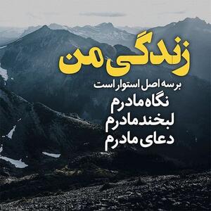 دلنوشته احساسی برای مادر + متن و جملات طولانی و عاشقانه برای مامان