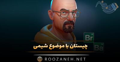  چیستان با موضوع شیمی 🧪 (معماهای سخت و آسان شیمی)