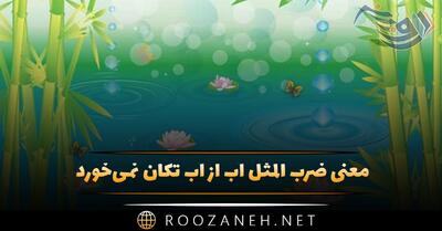  معنی ضرب المثل آب از آب تکان نمی‌خورد { با داستان و انشا }