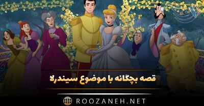 قصه بچگانه با موضوع سیندرلا؛ مجموعه داستان های فانتزی کودکانه