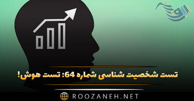  تست شخصیت شناسی شماره ۶۴: میزان هوش! سوال‌ها را پاسخ دهید تا هوش شما را حدس بزنیم!
