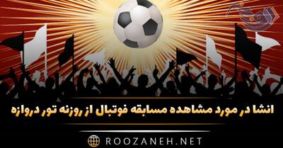  انشا مشاهده مسابقه فوتبال از روزنه تور دروازه (۷ انشا جدید)