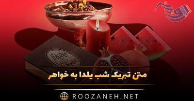  متن تبریک شب یلدا به خواهر 🍉 (جملات صمیمانه و محبت آمیز)