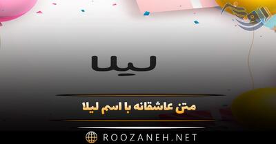  متن عاشقانه با اسم لیلا 💗؛ جملات محبت آمیز و زیبا برای لیلا جان