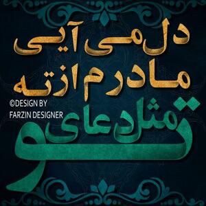  دلنوشته زیبا در مورد مادر + عکس نوشته دعای خیر مادر