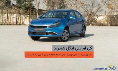  شمارش معکوس برای عرضه اولین سدان هیبرید ملی