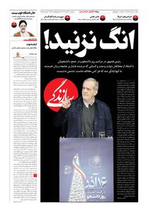 شماره ۲۱۳۲ روزنامه سازندگی دوشنبه ۱۴۰۴/۰۹/۱۷