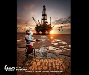 رقابت مستند زوج ایرانی با آثار محیط زیستی جهان در برزیل | مجموعه رسانه ای صبا