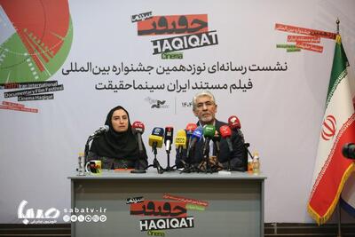 نشست خبری نوزدهمین جشنواره بین‌المللی «سینماحقیقت» / انطباق فیلم‌ها با وضعیت اجتماعی و بازتاب شهر | مجموعه رسانه ای صبا