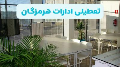 آیا ادارات هرمزگان فردا سه شنبه ۱۸ آذر ۱۴۰۴ تعطیل است؟ | تعطیلی ادارات هرمزگان سه شنبه