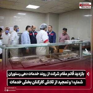  بازدید قائم مقام شرکت از روند خدمات‌ دهی رستوران شماره ۱ و تمجید از تلاش کارکنان بخش خدمات