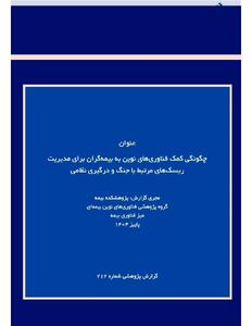  انتشار گزارش پژوهشی «فناوری‌های نوین و مدیریت ریسک‌های مرتبط با جنگ و درگیری نظامی» توسط پژوهشکده بیمه