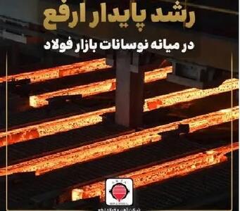  رشد پایدار ارفع در میانه نوسانات بازار فولاد